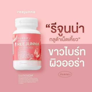 รีจูนน่า 1กระปุก กลูต้าเม็ดเคี้ยว Reejunna ปรับผิวขาว กระจ่างใส ลดสิว ผิวชุ่มชื่น อาหารเสริม ของแท้100%