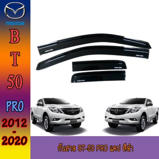 ภาพหน้าปกสินค้ากันสาด//คิ้วกันสาด bt50 มาสด้า บีที 50 Mazda BT-50 บีที50รุ่นแค็บ ปี 2012-2020 ที่เกี่ยวข้อง