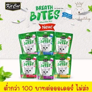(ซอง)Kit Cat Breath Bites ขนมขัดฟันแมว เพื่อสุขภาพปากและฟัน 60 g.