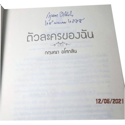 งานเขียนที่เปิดเผยถึงเบื้องหลัง-ที่มาที่ไปของนวนิยายเรื่องนั้นๆ-ผ่านตัวละคนสำคัญในเรื่อง-ตัวละครของฉัน