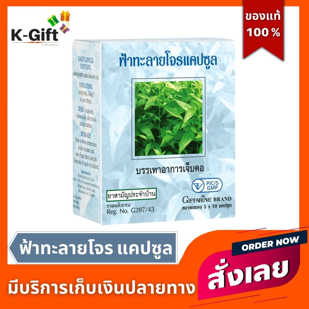 ภาพหน้าปกสินค้าฟ้าทะลายโจร กิฟฟารีน Giffarine 400 มก. 50 แคปซูล ฟ้าทะลายโจรแคปซูล จากร้าน kung.bangkok บน Shopee