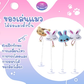 สินค้า [ABC cat] ไม้ล่อแมว แบบตั้งพื้น ไม้แมวตั้งพื้น หน้าการ์ตูน ของเล่นแมว ไม้ตกแมว ไม้แมวติดกระจก