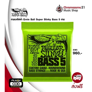 สายเบสไฟฟ้า Ernie Ball Regular Slinky Bass 5 สาย