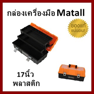 ภาพหน้าปกสินค้า+แท้ ส่งไว+กล่องเครื่องมือ MATALL Z430 17 นิ้ว กล่องเครื่องมือช่าง กล่องอุปกรณ์ กล่องใส่ของ กล่องเก็บเครื่องมือ Tool Box ซึ่งคุณอาจชอบราคาและรีวิวของสินค้านี้