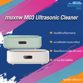 [ทำความสะอาดอัลตราโซนิก] muxnw M03 ultrasonic cleaner - เครื่องทำความสะอาดแว่นตาแบบพกพา, เครื่องทำความสะอาดอัลตร