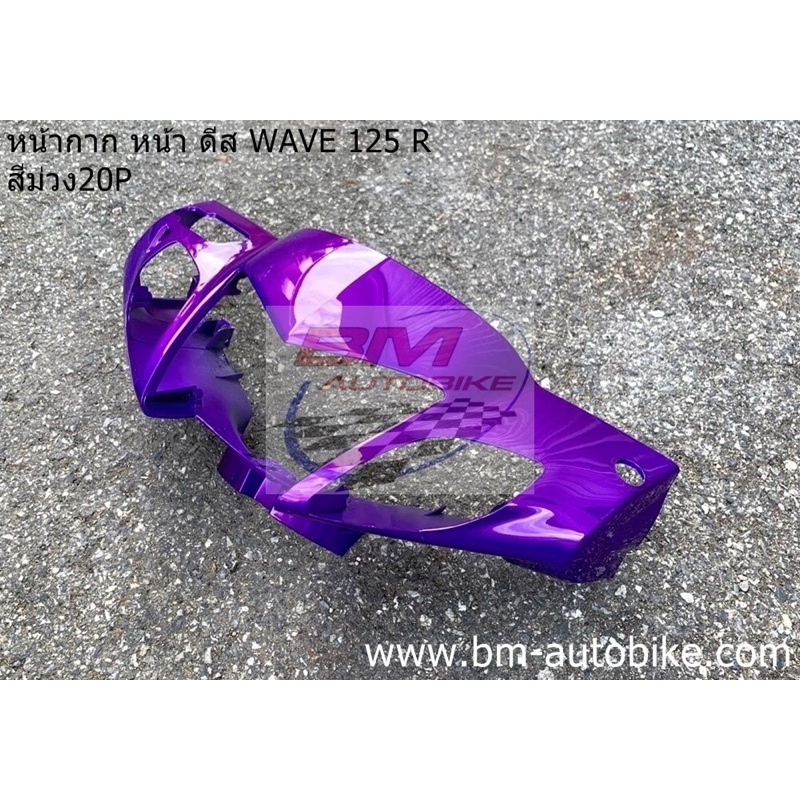 หน้ากาก-หน้า-wave-125r-ดีส-หน้าแหลม-สีม่วง20p-เฟรมรถ-กาบรถ