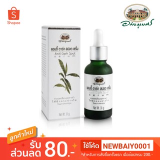 แอนตี้ ดาร์ก สปอต เซรั่ม (Anti Dark Spot Serum) อภัยภูเบศร