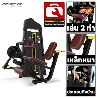 Core-Fitness TB25 (Dual Function) Seated Leg Curl/Extension เครื่องบริหารกล้ามขา (รับประกัน 7 ปี)