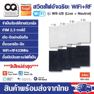 สวิตช์ไฟ Tuya WiFi+RF433 Smart Switch รุ่น WS-US-N ใช้สายนิวตรอน ระบบสัมผัส IoT WIFI, RF433Mhz, Alexa, Google Home, Siri