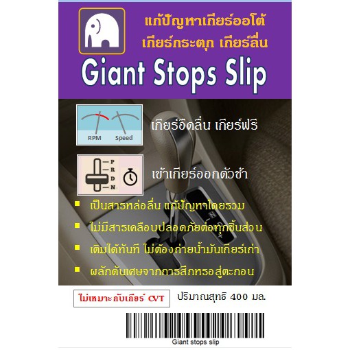 น้ำมันเกียร์-giant-stops-slip-เกียร์ออโต้-แก้ปัญหาเกียร์ลื่น-เกียร์กระตุก-รอบเครื่องสูง-เครื่องอืด-ส่งฟรี