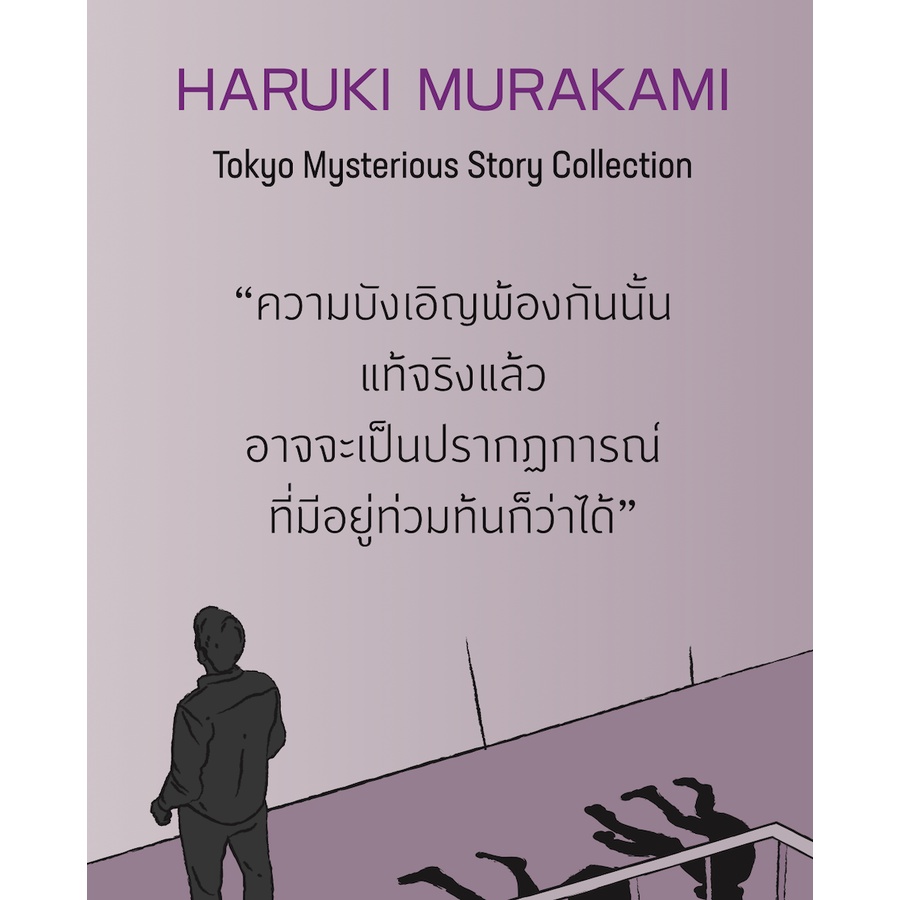 ลึกลับ-โตเกียว-เรื่องสั้น-6-เรื่องสั้นโดยฮารูกิ-มูราคามิ-เรื่องราวลึกลับหลายระดับหลากความเข้มข้น-ความบังเอิญชวนฉงน