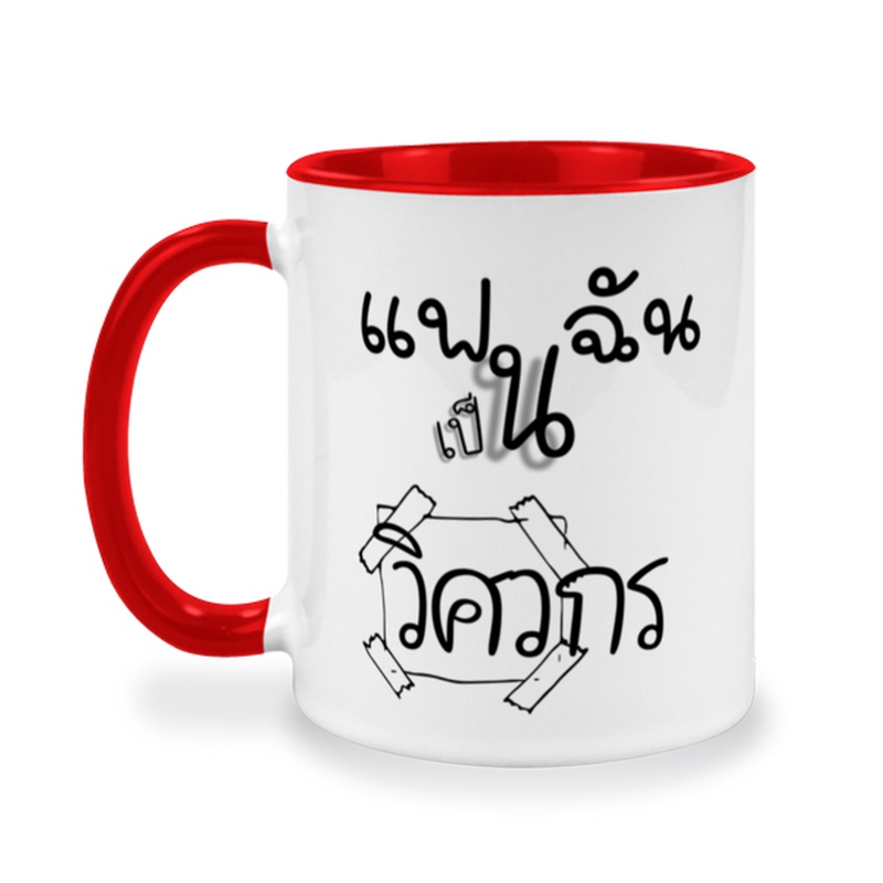 แก้วสกรีน-วิศวกรรมประสาท-วิศวกรรมไฟฟ้า-ของขวัญวันครบรอบ-ของขวัญให้คนรัก-ขนาด-11oz