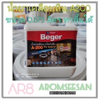 ขนาด 0.875 ลิตร น้ำยาเคลือบเงาใสกันซึมเบเยอร์ เอ-200 พียู ไฮบริด Beger A200 PU Hybrid ขนาด 1/4 0.875 ลิตร