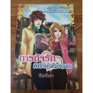 มือ2 ลดราคา"ภารกิจรัก พิทักษ์(หัวใจ)เธอ" โดย พิมพ์นรา