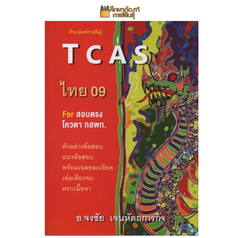 tcas-ไทย-09-by-อ-จงชัย-เจนหัตถการกิจ-สอบตรง-โควตา-กสพท