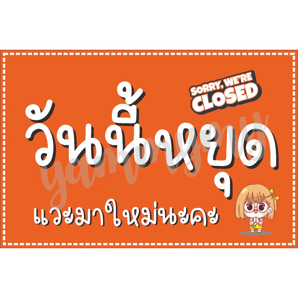 ป้ายไวนิล-วันนี้หยุด-แบบน่ารัก