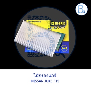 ไส้กรองแอร์ NISSAN JUKE F15