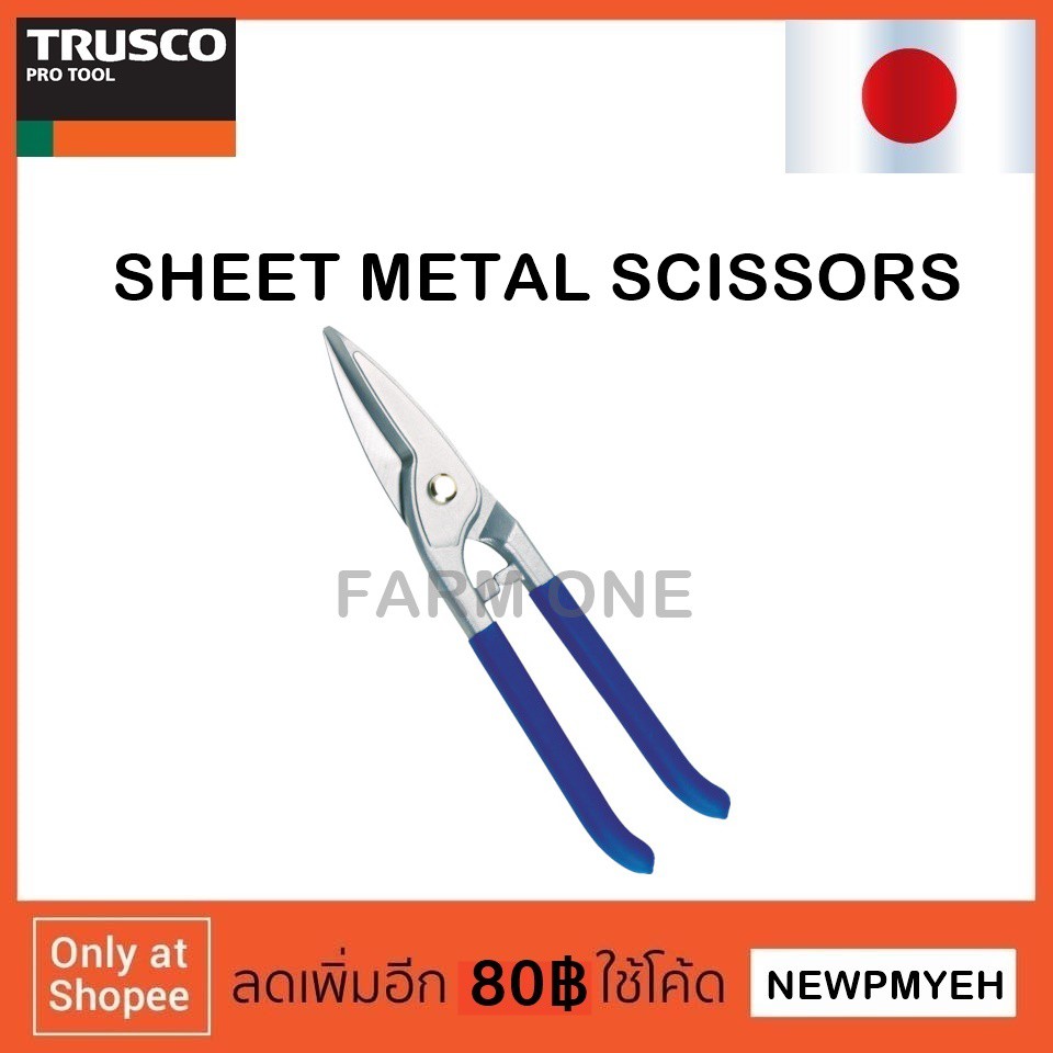 trusco-tgh-255s-818-8064-sheet-metal-scissors-กรรไกรตัดเหล็กแผ่น