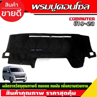 พรมปูคอนโซลหน้ารถ Toyota Hiace Commuter ปี 2019,2020,2021,2022