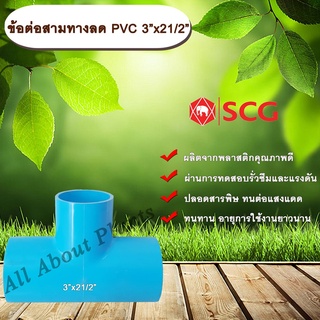 ข้อต่อสามทางลด PVC 3”x21/2” ข้อต่อ PVC ข้อต่อพีวีซี ข้อต่อสามทางลด 3 นิ้ว ออก 2 นิ้วครึ่ง