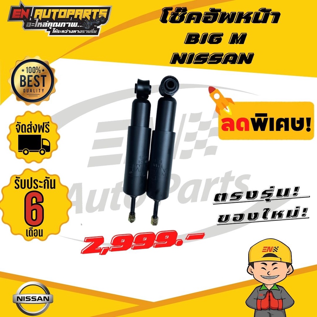 ส่งด่วน-โช๊คอัพหน้า-big-m-บิ้กเอ็ม-nissan-นิสสัน