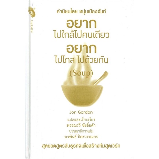 หนังสือ-อยากไปใกล้ไปคนเดียว-อยากไปไกล-ไปด้วยกัน-soup-จิตวิทยา-การพัฒนาตนเอง