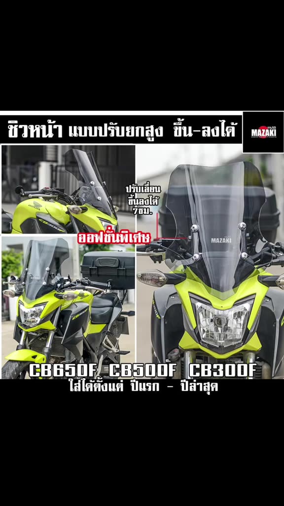 ชิวหน้า-cb650f-cb500f-cb300f-ปรับระดับได้-mazaki