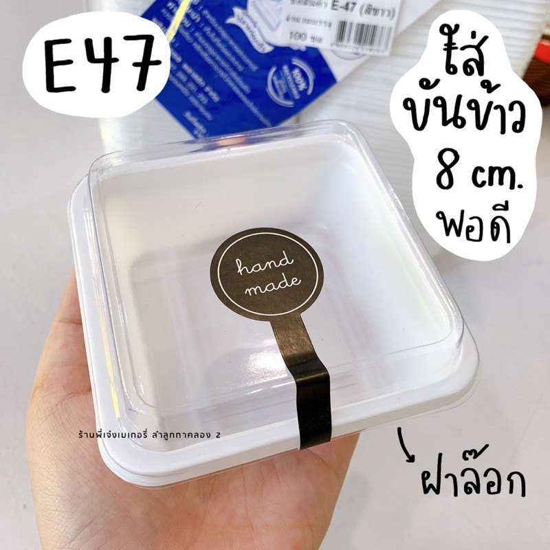 Ready go to ... https://shp.ee/nfgaawd [ กล่อง E47 E-47 E 47 แพ๊ค 20 ใบ ใส่ขันข้าว 8 9 ซม.พอดี ใส่เค้กส้ม เค้กช็อกโกแลต ชิฟฟอนต่างๆสวยมาก / ร้านพี่เจ๋งเบเกอรี่ | Shopee Thailand]