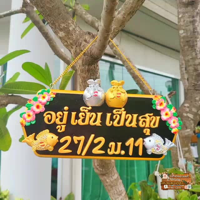 ป้ายไม้มงคล-บ้านเลขที่-ขนาด-5-12นิ้ว-แจ้งเลขที่ทางแชท