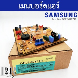 DB92-02871B แผงบอร์ดแอร์ Samsung แผงวงจรแอร์ซัมซุง แผงบอร์ดคอยล์เย็นใหม่แท้บบริษัท
