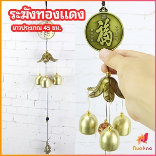 โมบายกระดิ่ง ระฆังลม ของตกแต่งบ้าน กระดิ่งลม copper bell