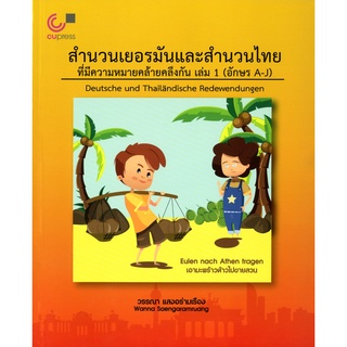 CU Press สำนวนเยอรมันและสำนวนไทย ที่มีความหมายคล้ายคลึงกัน เล่ม 1 และ 2