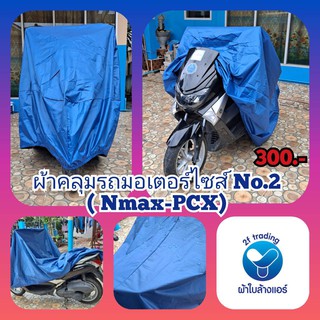 ภาพหน้าปกสินค้าผ้าคลุมรถมอเตอร์ไซค์ No.2 (Nmax-PCX) คละสี 🛵🛵🛵 ที่เกี่ยวข้อง