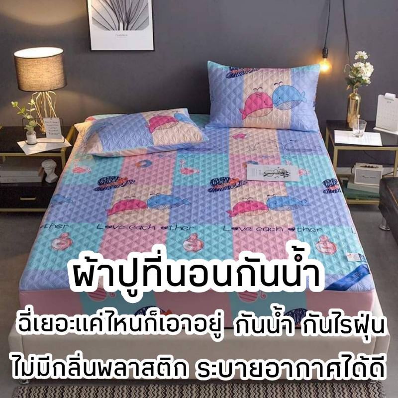 sale-ผ้าปูที่นอนกันน้ำ-กันฉี่-กันไรฝุ่น-ฉี่เยอะแค่ไหนก็เอาอยู่