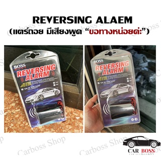 สินค้า สัญญานเสียงถอยหลัง Reversing Alarm (มีเสียงขอทางหน่อยค่ะ) 12V.