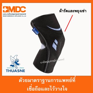 ผ้ารัดและพยุงเข่า แก้ปวด (Knee Support Silistab Genu) ยี่ห้อ THUASNE  จากฝรั่งเศส