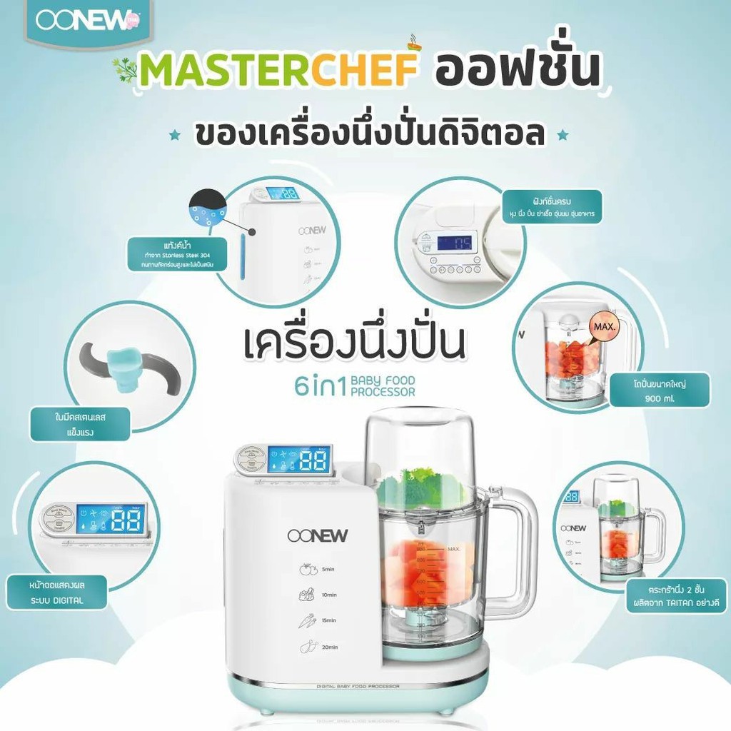 oonew-เครื่องนึ่งปั่นอาหารทารก-รุ่น-master-chef