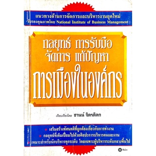 กลยุทธ์การรับมือจัดการแก้ปัญหาการเมืองในองค์กร : National Institute of Business Management