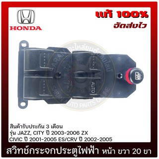 สวิทช์กระจกประตูไฟฟ้า หน้า ด้านขวา (20ขา) แท้ ยี่ห้อ : HONDA รุ่น JAZZ, CITY ปี 2003-2006 ZX/ CIVIC ปี 2001-2005 ES/CRV