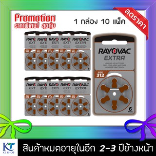 ราคา[แท้100% รุ่นใหม่] ถ่านเครื่องช่วยฟัง RAYOVAC A312 PR41 กล่องละ 10 แพ็ค (60ก้อน)