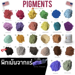 1 กรัม Pigment จากแร่ 💎Non-Toxic ~เม็ดสีสำหรับทำสีน้ำ~ นำเข้าจากอเมริกา~ขนาดทดลอง~