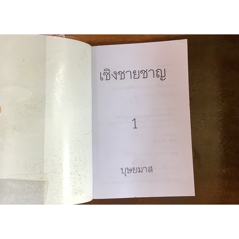 เชิงชายชาญ-เล่ม1-2จบ-บุษยมาส-นิยาย