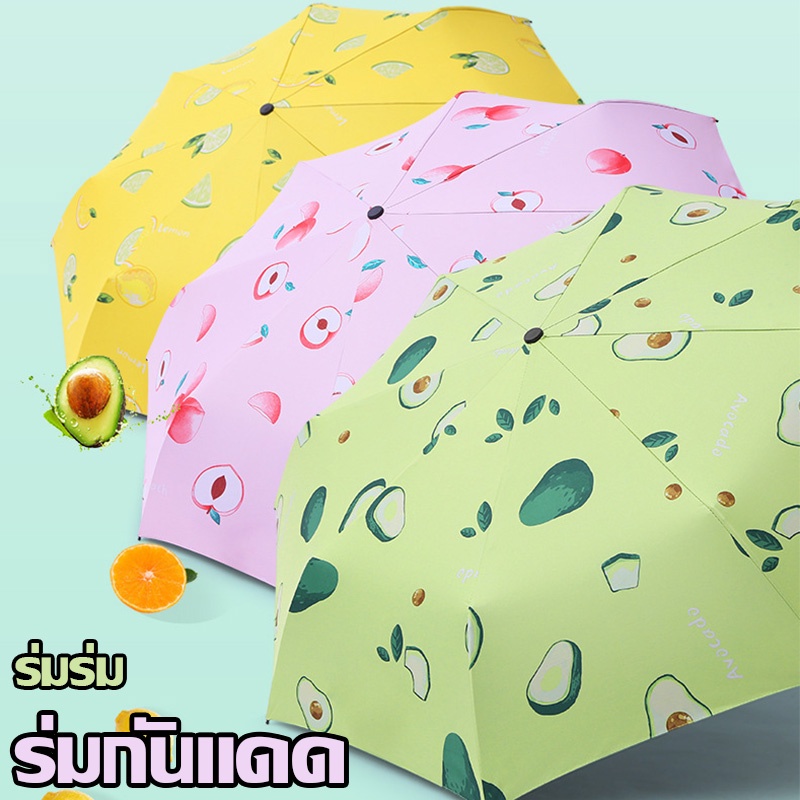 ภาพหน้าปกสินค้าพกพาสะดว ร่มกันยูวี สีน่ารัก A2200ร่มพับ UV Umbrella ร่มกันยูวี ร่ม ลายผลไม้ กันฝน ร่มพับได้ ร่มกันแดด ร่มกันฝน