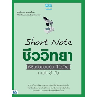 (ศูนย์หนังสือจุฬาฯ) SHORT NOTE ชีววิทยา ม.ปลาย พิชิตข้อสอบเต็ม 100% ภายใน 3 วัน (9786164492233)