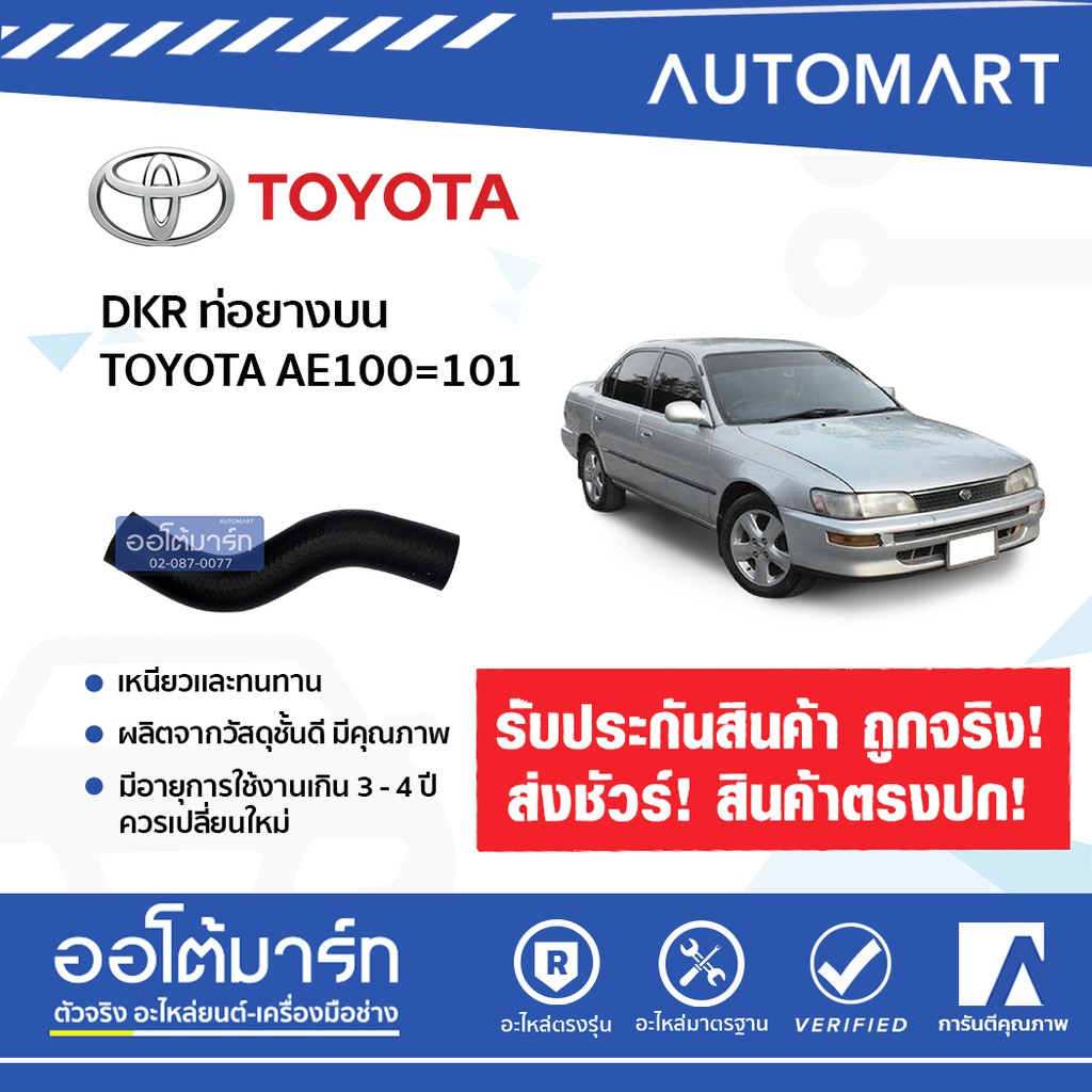 dkr-ท่อยางบน-toyota-ae100-101-จำนวน-1-ท่อน