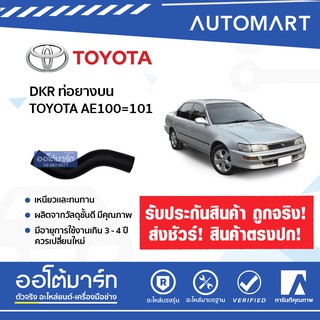 DKR ท่อยางบน TOYOTA AE100=101 จำนวน 1 ท่อน