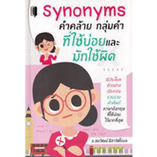 8858757426411 SYNONYMS คำคล้าย กลุ่มคำ ที่ใช้บ่อยและมักใช้ผิด