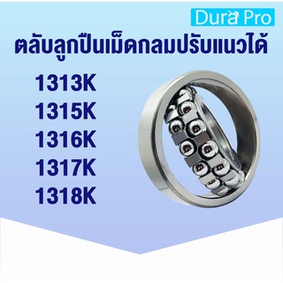 1313K 1315K 1316K 1317K 1318K ตลับลูกปืนเม็ดกลมปรับแนวได้ ( SELF ALIGNING BALL BEARING ) 1313K-1318K โดย Dura Pro