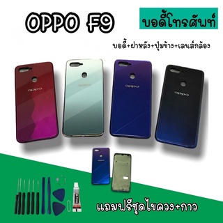 Body Oppo F9  บอดี้F9 เคสกลาง+ฝาหลัง oppo F9 บอดี้โทรศัพท์ บอดี้ออปโป้F9 บอดี้F9 สินค้ามีพร้อมส่ง