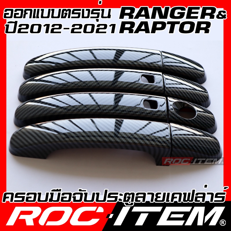 ROC ITEM ครอบ มือจับ ประตู Ford Ranger & Raptor 2012-2021 Kevlar ของ ...